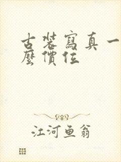 古装写真一般什么价位