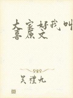 大家好我叫林小喜原文