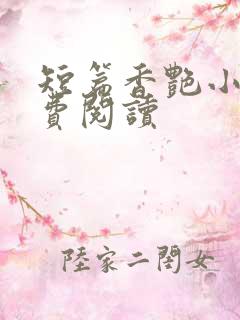 短篇香艳小说免费阅读