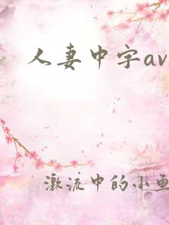 人妻中字av