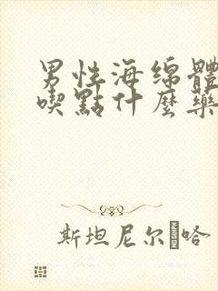 男性海绵体受损吃点什么药呢