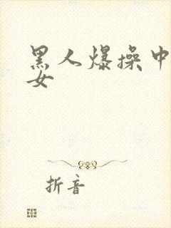 黑人爆操中国美女