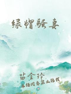绿帽骚妻