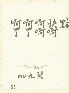 啊啊啊快点受不了了啊啊