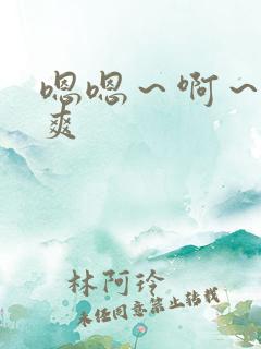 嗯嗯～啊～嗯好爽