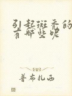 引起斑秃的原因有哪些呢