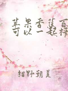 苹果香蕉百香果可以一起榨汁吗