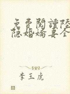 免费阅读陆总的隐婚娇妻全文