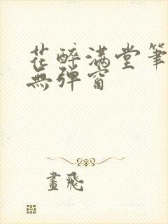 花醉满堂笔趣阁无弹窗