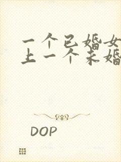 一个已婚女人爱上一个未婚男人怎么办