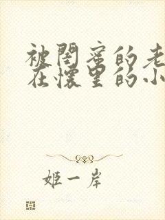 被闺蜜的老公抱在怀里的小说大结局