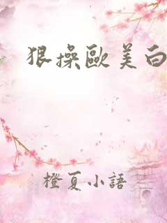 狠操欧美白虎逼