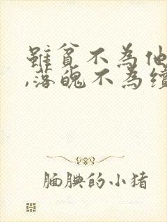 虽贫不为他人妾,落魄不为续弦妻