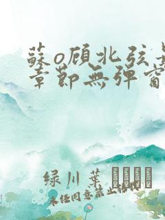 苏o顾北弦最新章节无弹窗笔趣阁