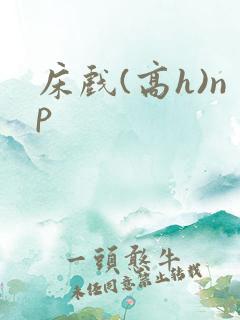床戏(高h)np