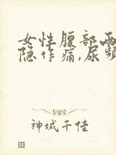 女性腹部两侧隐隐作痛,尿频