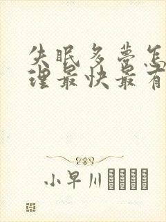 失眠多梦怎么调理最快最有效