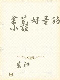 书荒好看的言情小说