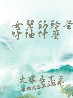 女儿的干爸爸称呼他什么