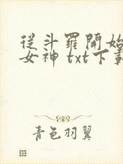 从斗罗开始俘获女神 txt下载