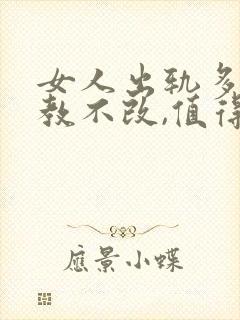 女人出轨多次屡教不改,值得原谅吗