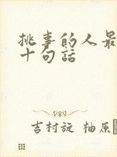 挑事的人最经典十句话