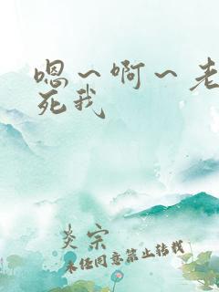 嗯～啊～老公操死我