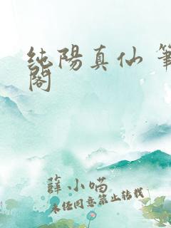纯阳真仙 笔趣阁