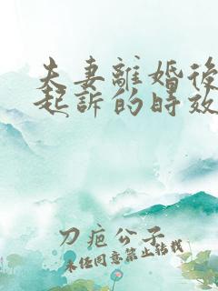 夫妻离婚后财产起诉的时效性