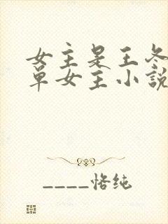 女主是王冬儿的单女主小说