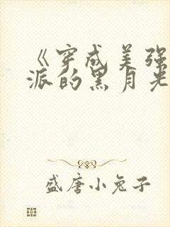 《穿成美强惨反派的黑月光》