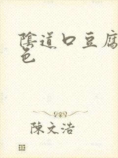 阴道口豆腐渣白色