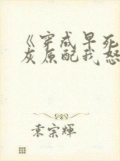 《穿成早死的炮灰原配我怒嫁反派》