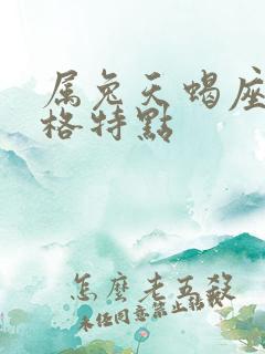 属兔天蝎座男性格特点