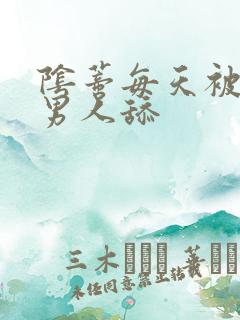 阴蒂每天被三个男人舔