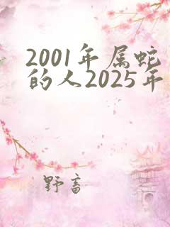 2001年属蛇的人2025年运势及运程