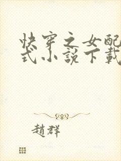 快穿之女配十八式小说下载