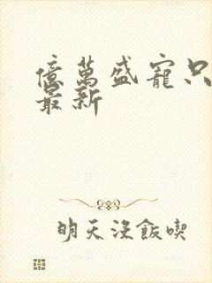 亿万盛宠只为你最新