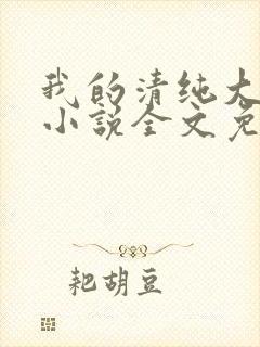 我的清纯大小姐小说全文免费阅读