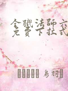 全职法师六漫画免费下拉式六漫画