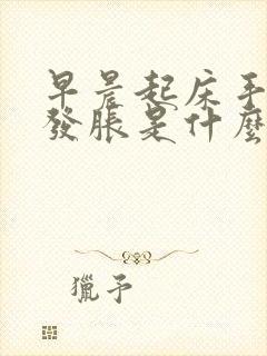 早晨起床手发麻发胀是什么原因