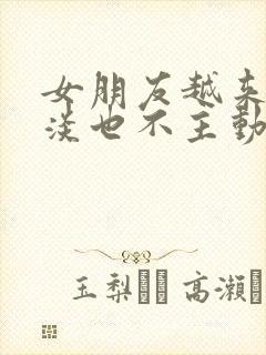 女朋友越来越冷淡也不主动了