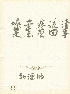 嗓子疼流清鼻涕是怎么回事