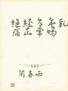 绝经多年乳房胀痛正常吗