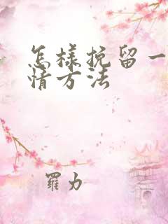 怎样挽留一段感情方法