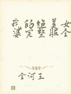 我的绝美女神老婆完整版全文阅读