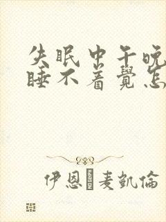 失眠中午晚上都睡不着觉怎么办