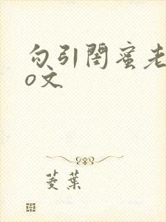 勾引闺蜜老公po文