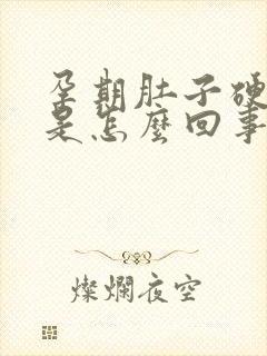 孕期肚子硬硬的是怎么回事