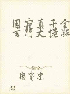 团宠真千金竟是玄门大佬版